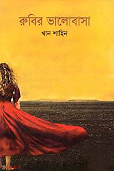 Rubir Bhalobasha (রুবির ভালোবাসা)