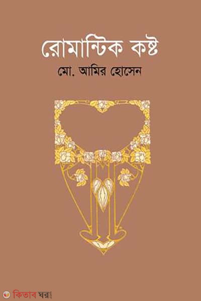 Romantic Kosto  (রোমান্টিক কষ্ট)