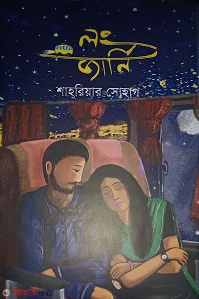 Long Journy (লং জার্নি)