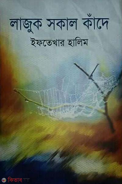 Lajuk Sakal Khadhe (লাজুক সকাল কাঁদে)