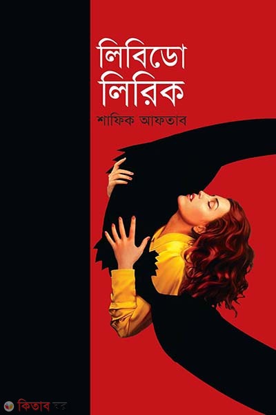 Libido Liriq (লিবিডো লিরিক)