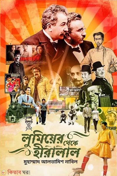 Lumier Theke Hiralal (লুমিয়ের থেকে হীরালাল)
