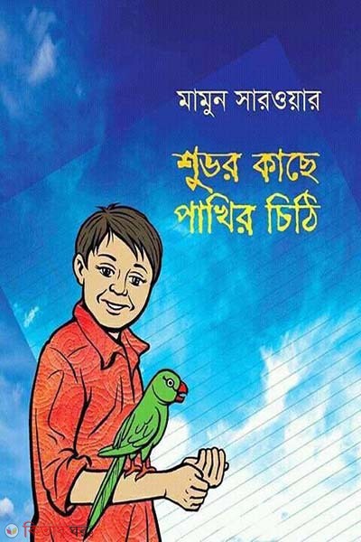 Suvor Kache Pakhir Chithi (শুভর কাছে পাখির চিঠি)