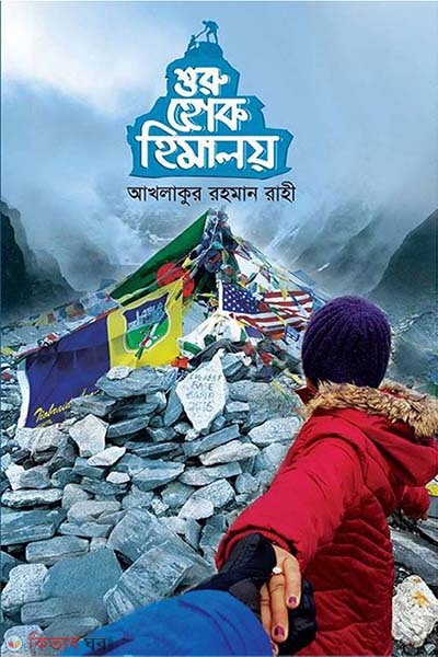 Shuru Hok Himaloy (শুরু হোক হিমালয়)