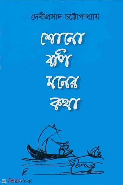 Shono Boli Moner Kotha (শোনো বলি মনের কথা)