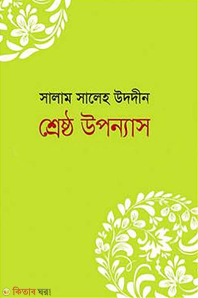 Shreshtho Uponnash (শ্রেষ্ঠ উপন্যাস)