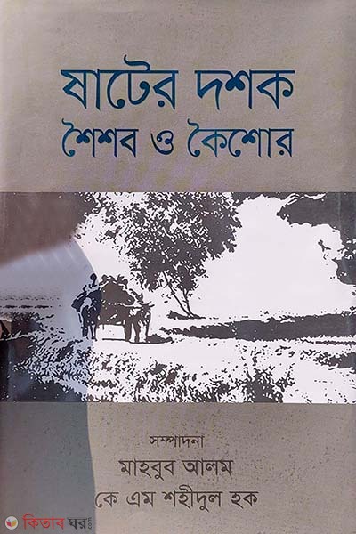 Shater Doshok : Shoishob O Koishore (ষাটের দশক : শৈশব ও কৈশোর)