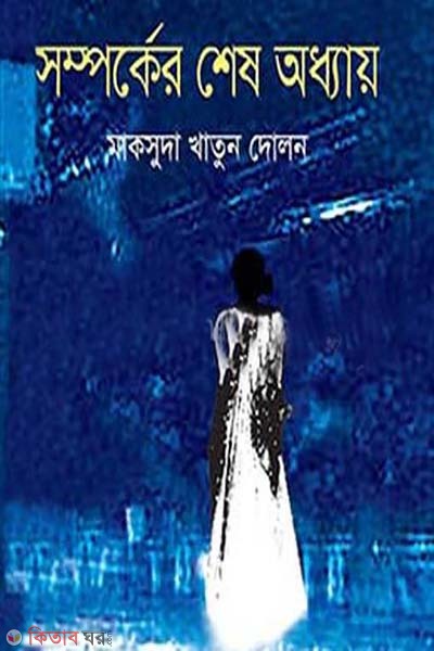 Somporker Shes ODdhay (সম্পর্কের শেষ অধ্যায়)