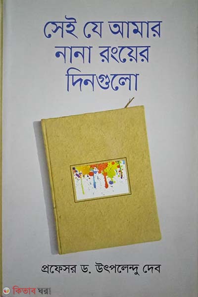 Sei Je Amar Nana Ronger Dingulu (সেই যে আমার নানা রংয়ের দিনগুলো)