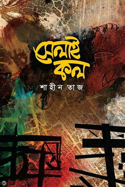 Selaikol (সেলাইকল)