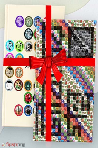 Saumitra Chakravartir Jibobigganer 2ti Boi (Rokomari Collection) (সৌমিত্র চক্রবর্তীর জীববিজ্ঞানের ২ টি বইয়ের কালেকশন)