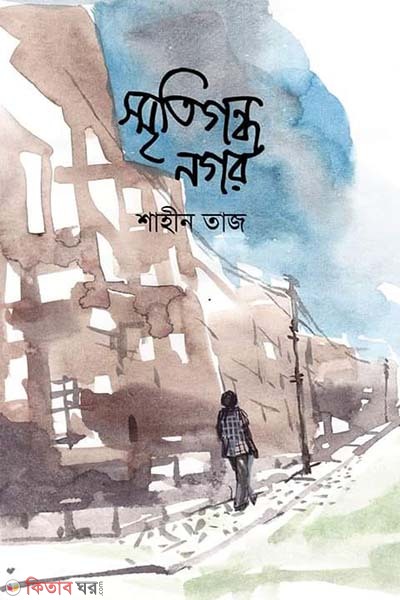 Smritigondho Nogor (স্মৃতিগন্ধ নগর)