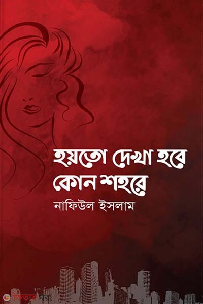 Hoyto Dekha Hobe Kono Shohore (হয়তো দেখা হবে কোন শহরে)