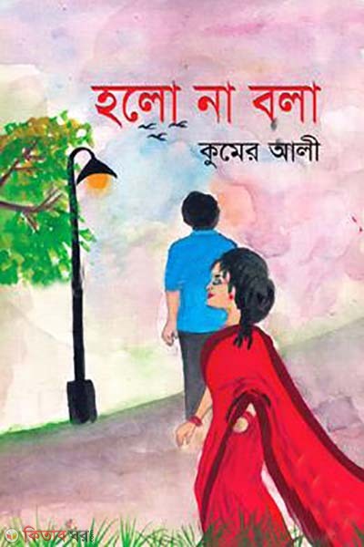 Holo Na Bola (হলো না বলা)