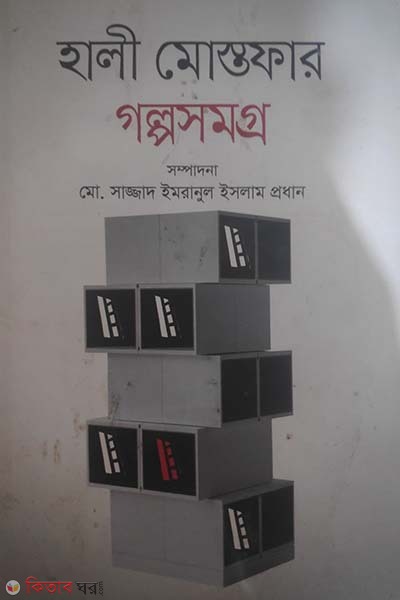 Hali Mostofar Golposomogro (হালী মোস্তফার গল্পসমগ্র)
