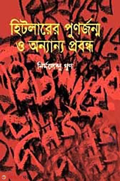 Hitlarer Punorjonmo O Onnanno Probondho (হিটলারের পুনর্জন্ম ও অন্যান্য প্রবন্ধ)