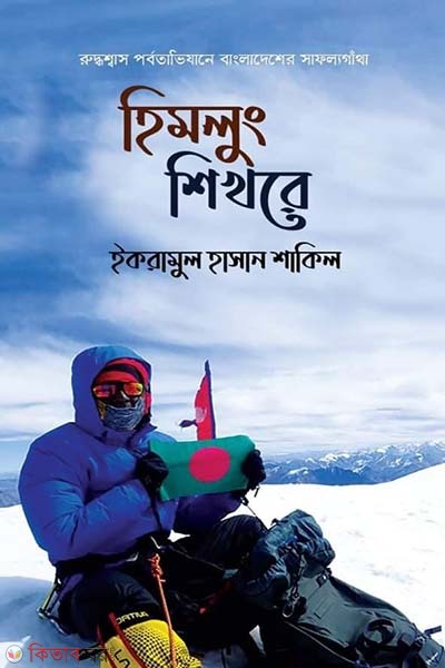 Himlung Shikhore (হিমলুং শিখরে)