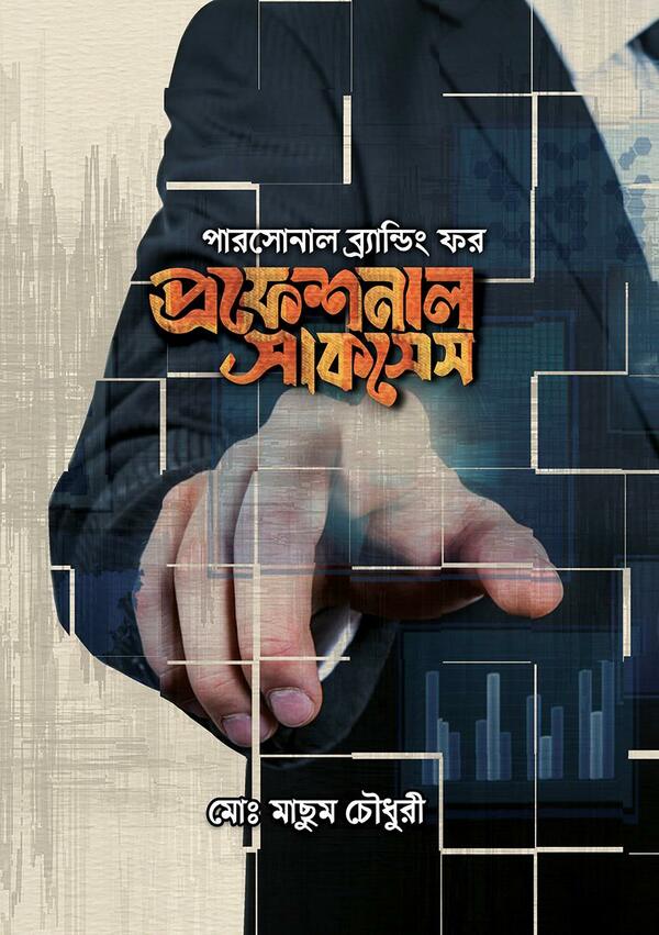 Personal Branding for Professional Success (পারসোনাল ব্র্যান্ডিং ফর প্রফেশনাল সাকসেস)