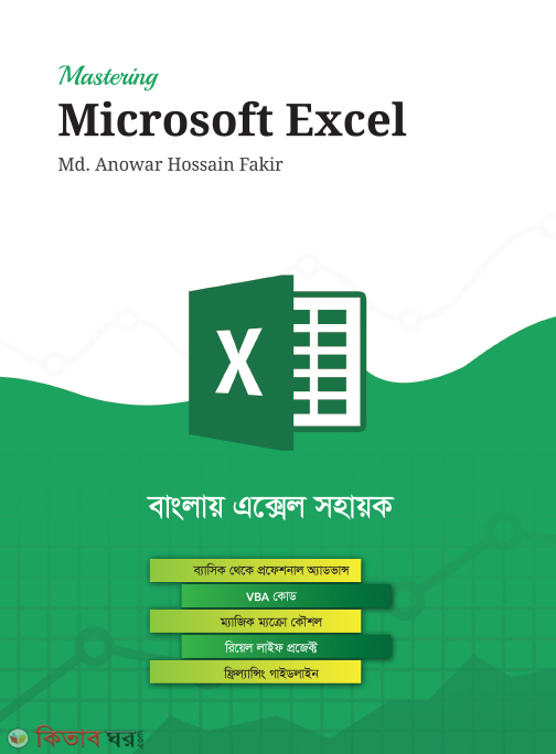 Mastering Microsoft Excel (মাস্টারিং মাইক্রোসফট এক্সেল)