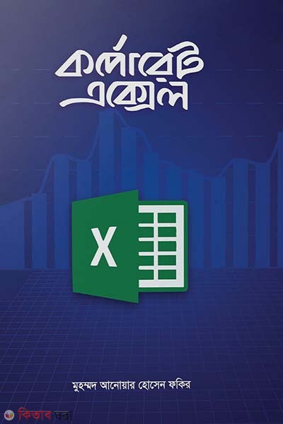 Corporate Excel (কর্পোরেট এক্সেল)