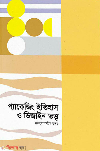 packaging itihash o design tottwo (প্যাকেজিং ইতিহাস ও ডিজাইন তত্ত্ব)