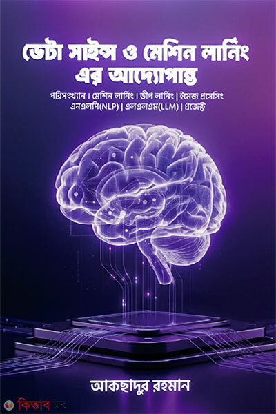 Data Science o Machine Learning er adyopanto (ডেটা সায়েন্স ও মেশিন লার্নিং এর আদ্যোপান্ত)