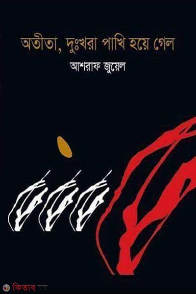 Otita, Dukkhura Pakhi Hoye Gelo (অতীতা, দুঃখরা পাখি হয়ে গেল)
