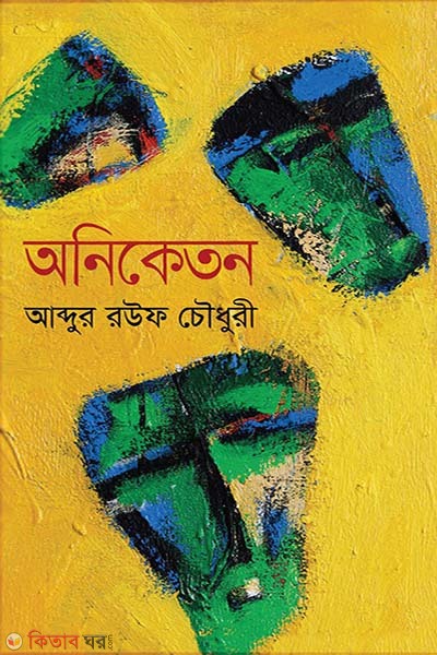 Oniketon (অনিকেতন)