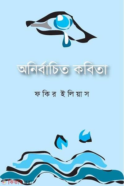 Onirbachito Kobita (অনির্বাচিত কবিতা)