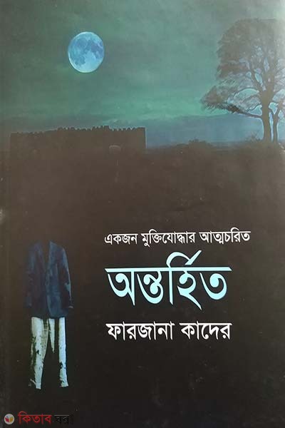 Ontorhito ( Eakjon Muktizoddhar Attochorit) (অন্তর্হিত)