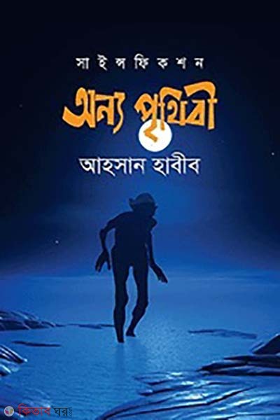 Onno Prithibi (অন্য পৃথিবী)