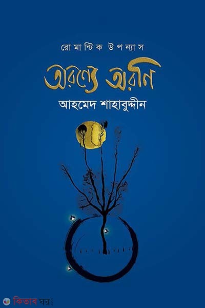 Oronne Orini  (অরণ্যে অরণি)
