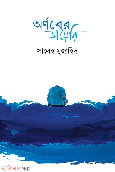 Ornaber Diary (অর্ণবের ডায়েরি)