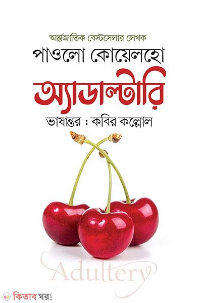 Adultery (অ্যাডাল্টারি)