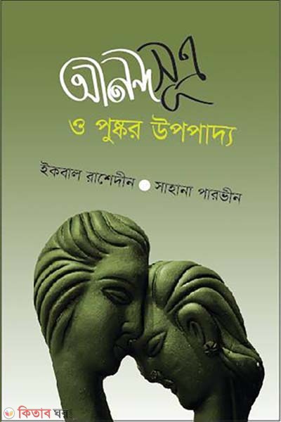Anandosutro o Puskor Upopaddho (আনন্দসূত্র ও পুস্কর উপপাদ্য)