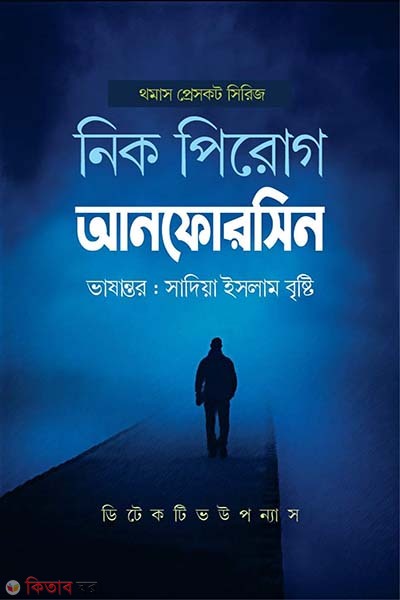 Unforeseen (আনফোরসিন)