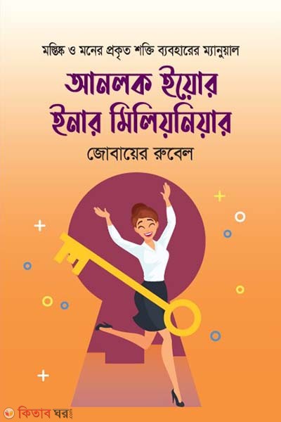 Unlock Your Inner Millionaire (আনলক ইয়োর ইনার মিলিয়নিয়ার)