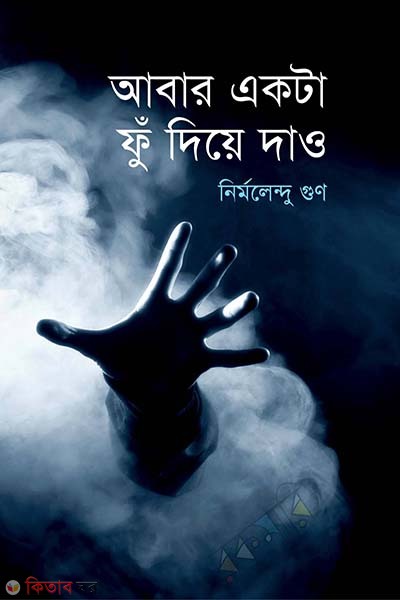 Abar Akta Fu Diye Dau (আবার একটা ফুঁ দিয়ে দাও)
