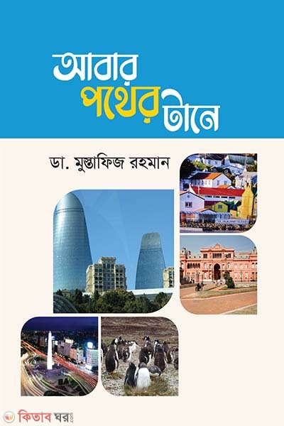 Abar Pather Tane (আবার পথের টানে)