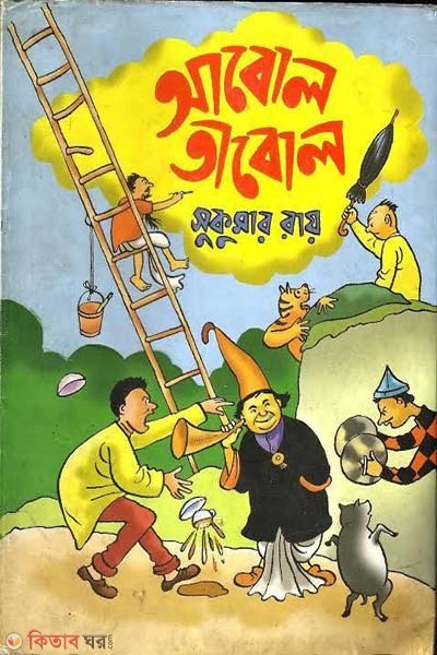 Abol Tabol (আবোল তাবোল)