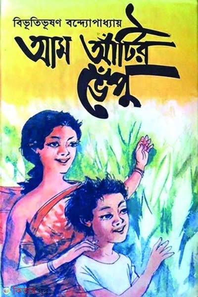 am atir vapu (আম আঁটির ভেঁপু)