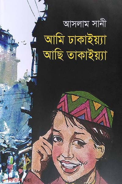 Ami Dhakayya Aci Thakayya (আমি ঢাকাইয়্যা আছি তাকাইয়্যা)