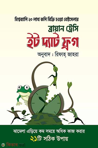 Eat That Frog (ইট দ্যাট ফ্রগ)