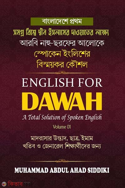 English For Dawah (A Total Solution of Spoken English) (ইংলিশ ফর দাওয়াহ (স্পোকেন ইংলিশ শেখার বাংলা-আরবি ভাষার বই))