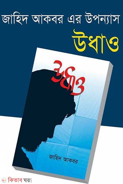 Udhay (উধাও)