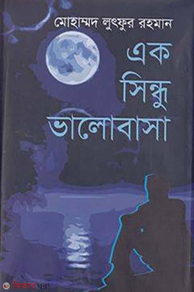 Ek Shindu Valobasa (এক সিন্ধু ভালোবাসা)