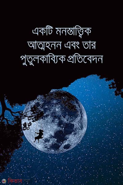 Eakti Monostattik Attohonan Ebong Tar Putulkabbik Protibedon  (একটি মনস্তাত্ত্বিক আত্মহনন এবং তার পুতুলকাব্যিক প্রতিবেদন)