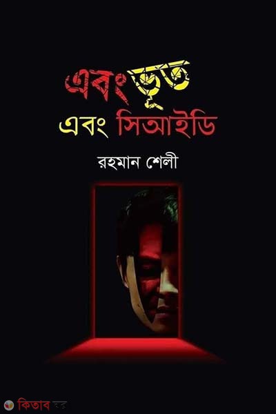 Ebong Voot Ebong CID (এবং ভূত এবং সিআইডি)