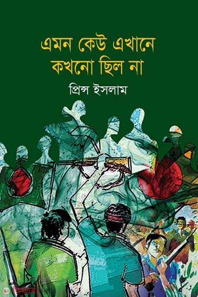 Amon Kau Akhane Kokhono Chilona (এমন কেউ এখানে কখনো ছিল না)