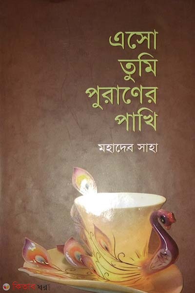 Aso Tumi Puraner Pakhi (এসো তুমি পুরাণের পাখি)